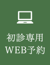 初診専用WEB予約