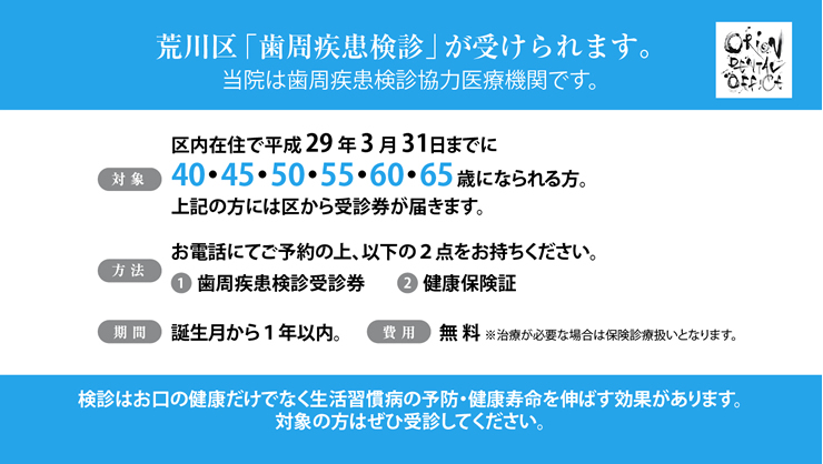 荒川区「歯周疾患検診」を行っています