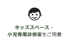 キッズスペース・小児専用診療室をご用意