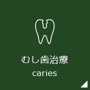 むし歯治療caries