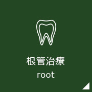 根管治療root