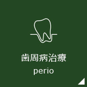 歯周病治療perio