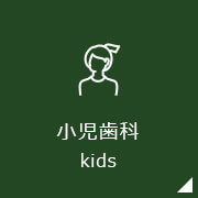 小児歯科kids