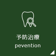 予防歯科pevention