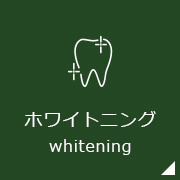 ホワイトニングwhitening