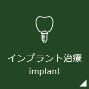 インプラント治療implant