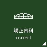 矯正歯科correct