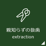 親知らずの抜歯extraction