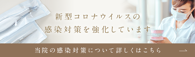 新型コロナウイルスの感染対策を強化しています。当院の感染対策について詳しくはこちら