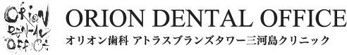 三河島の歯医者・歯科｜オリオン歯科 アトラスブランズタワー三河島クリニック