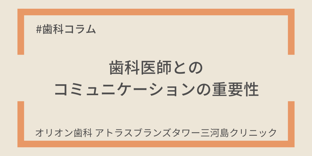 歯科医師とのコミュニケーションの重要性