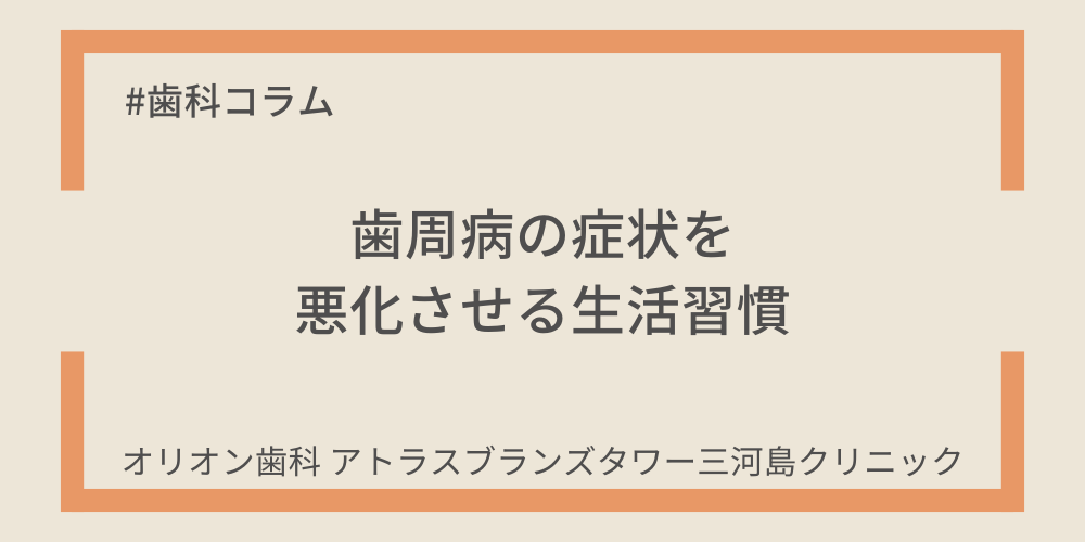 歯周病の症状を悪化させる生活習慣