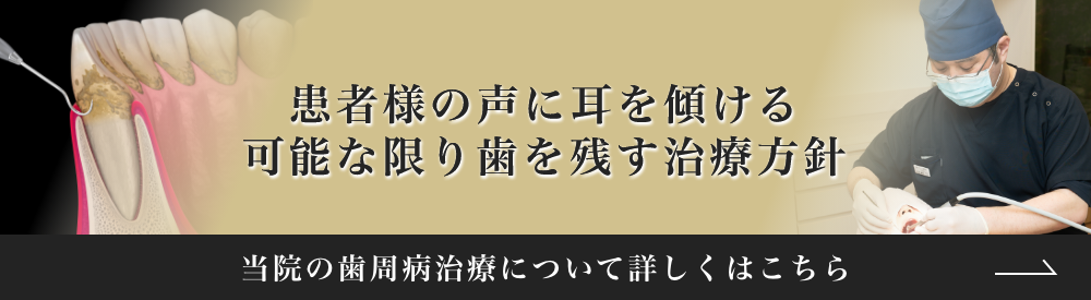 歯周病治療