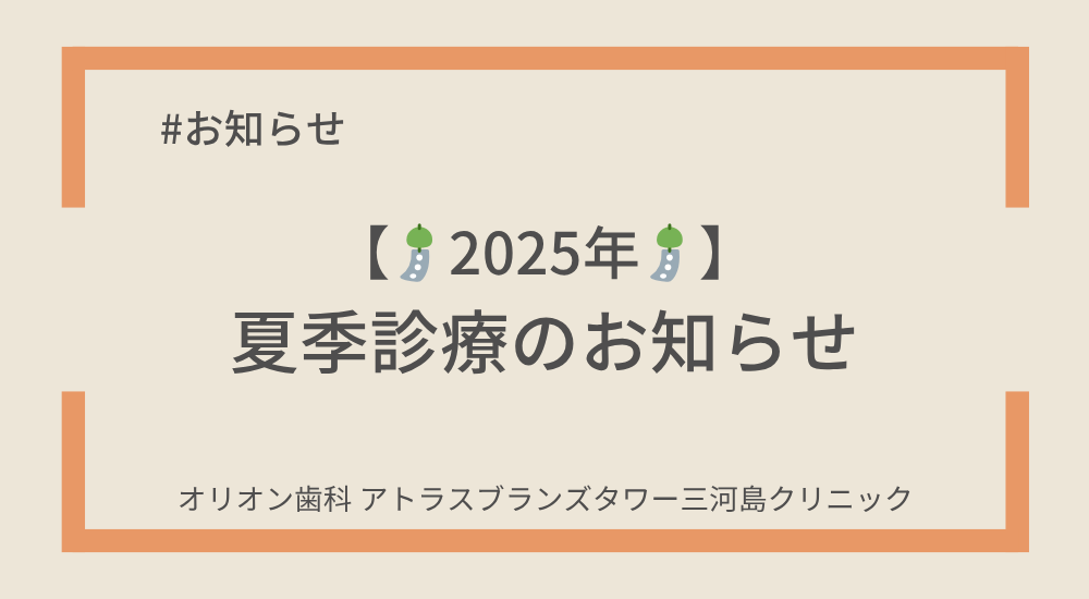 🎐【2025年 夏季診療のお知らせ】🎐