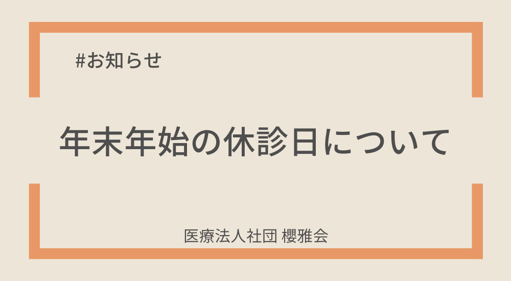 【 年末年始休診のお知らせ 】