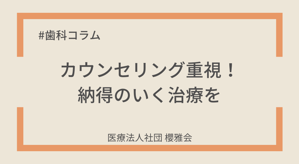 カウンセリング重視！納得のいく治療を